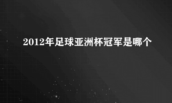2012年足球亚洲杯冠军是哪个