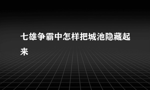 七雄争霸中怎样把城池隐藏起来