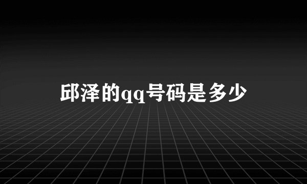 邱泽的qq号码是多少