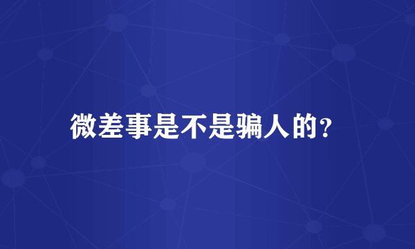 微差事是不是骗人的？