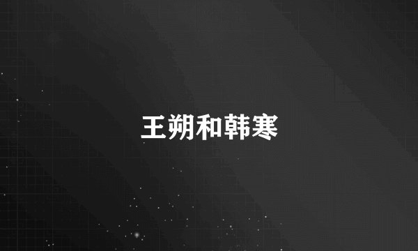 王朔和韩寒
