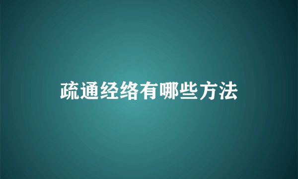 疏通经络有哪些方法