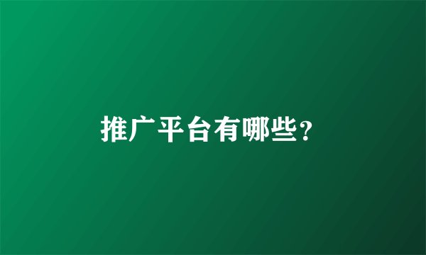 推广平台有哪些？