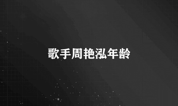 歌手周艳泓年龄