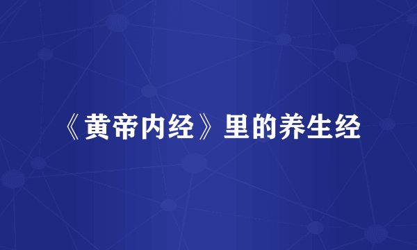 《黄帝内经》里的养生经