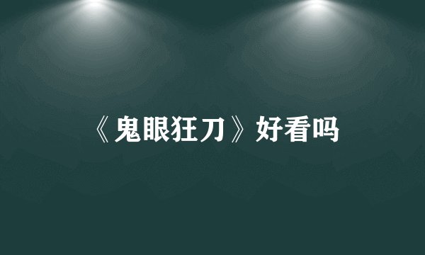 《鬼眼狂刀》好看吗