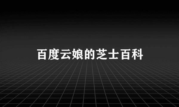 百度云娘的芝士百科