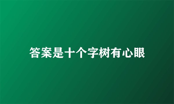 答案是十个字树有心眼