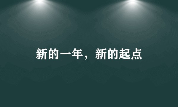 新的一年，新的起点