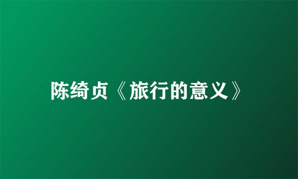 陈绮贞《旅行的意义》