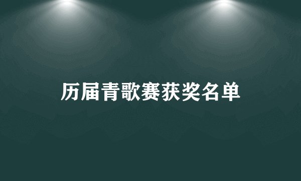 历届青歌赛获奖名单
