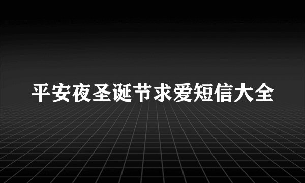 平安夜圣诞节求爱短信大全