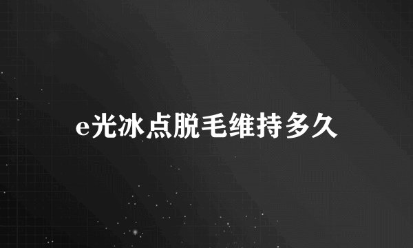 e光冰点脱毛维持多久