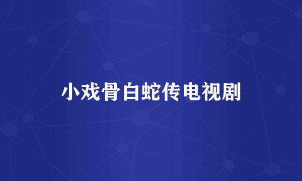 小戏骨白蛇传电视剧