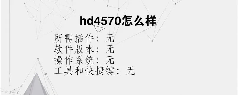 hd4570怎么样？
