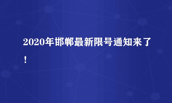 2020年邯郸最新限号通知来了！