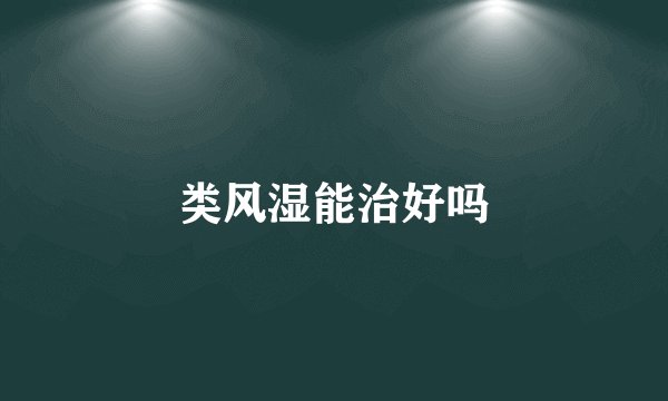 类风湿能治好吗