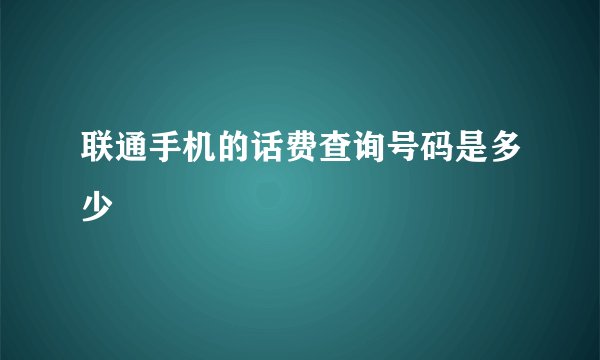联通手机的话费查询号码是多少