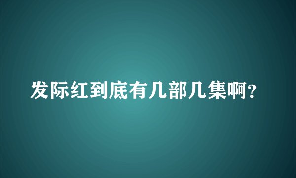 发际红到底有几部几集啊？