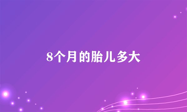 8个月的胎儿多大