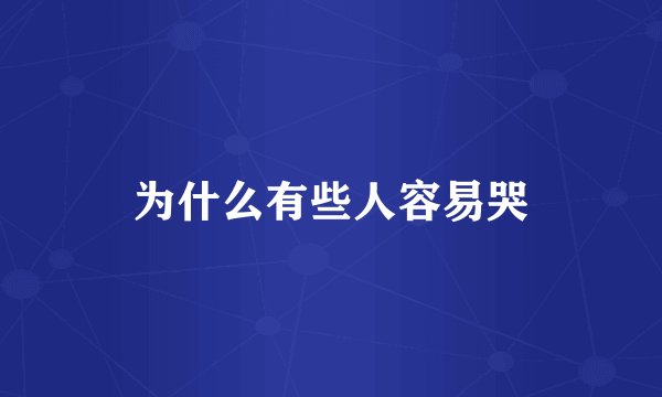 为什么有些人容易哭