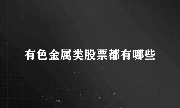 有色金属类股票都有哪些