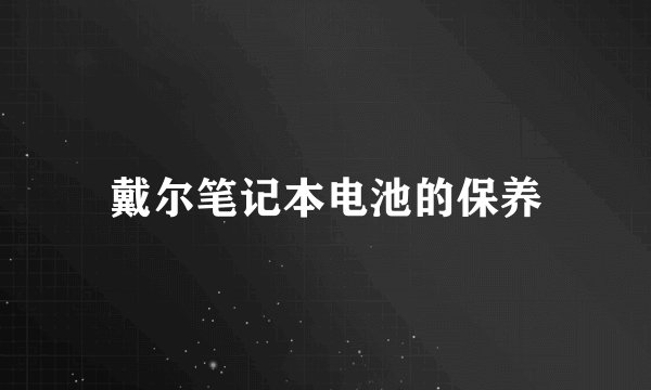 戴尔笔记本电池的保养