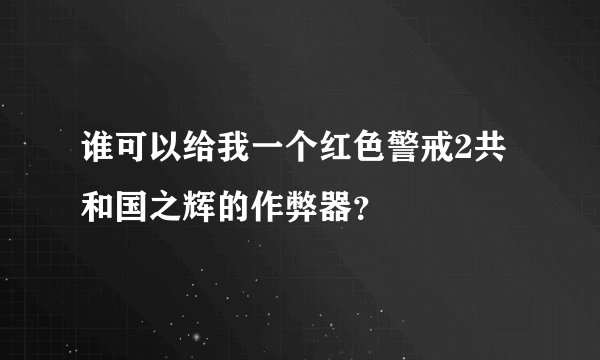 谁可以给我一个红色警戒2共和国之辉的作弊器？