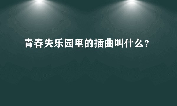青春失乐园里的插曲叫什么？
