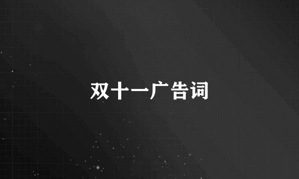 双十一广告词