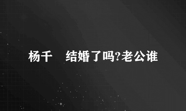 杨千嬅结婚了吗?老公谁