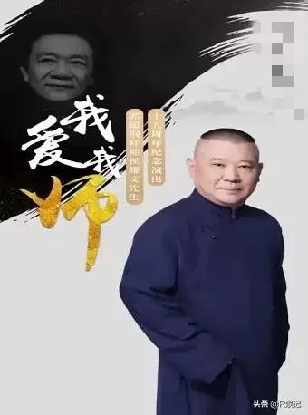郭德纲拜师侯耀文先生十五周年纪念演出,石富宽、侯震、杨进明等悉数参加,你怎么评价?