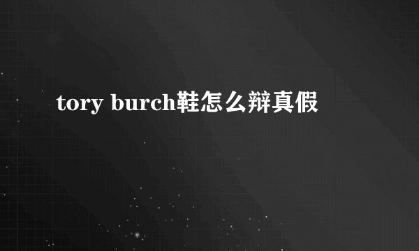 tory burch鞋怎么辩真假