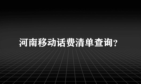 河南移动话费清单查询？