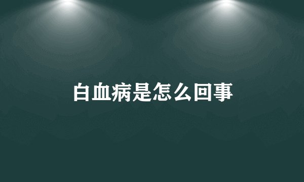 白血病是怎么回事