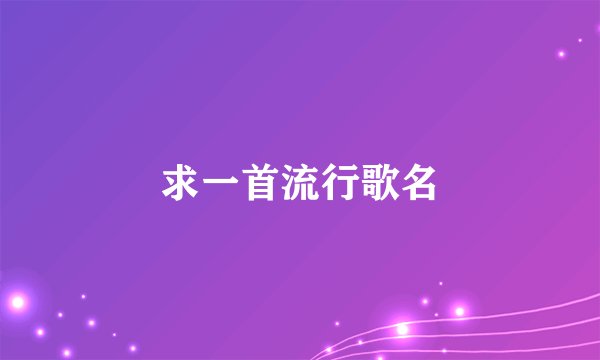 求一首流行歌名