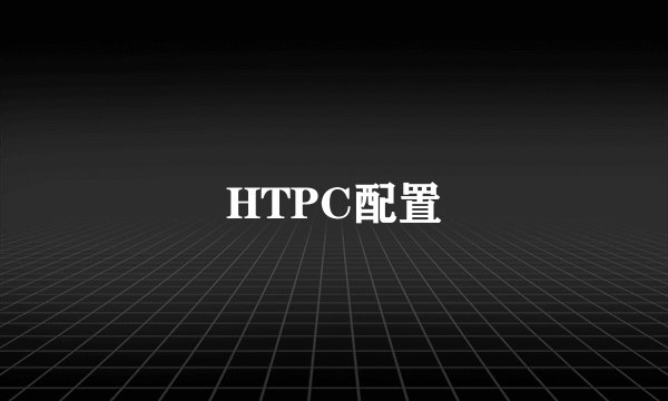 HTPC配置
