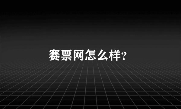 赛票网怎么样？