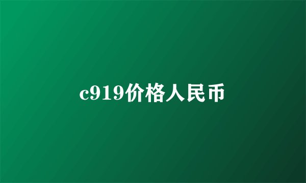 c919价格人民币