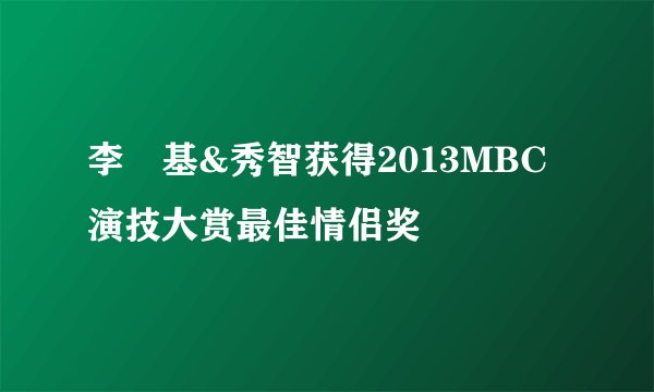 李昇基&秀智获得2013MBC演技大赏最佳情侣奖