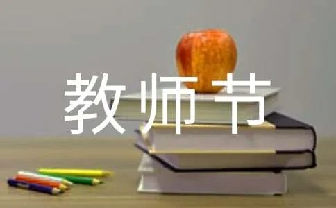 教师节问候语短信
