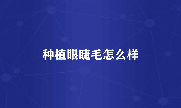 种植眼睫毛怎么样