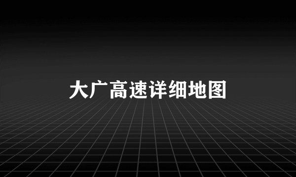 大广高速详细地图