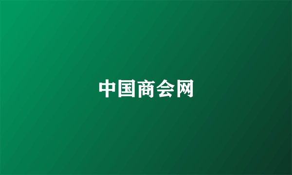 中国商会网