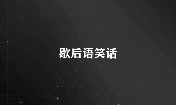 歇后语笑话