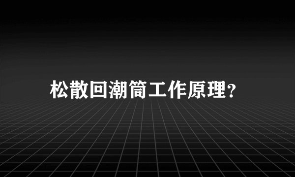 松散回潮筒工作原理？