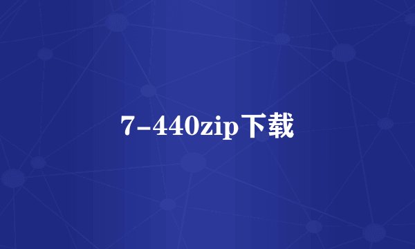 7-440zip下载