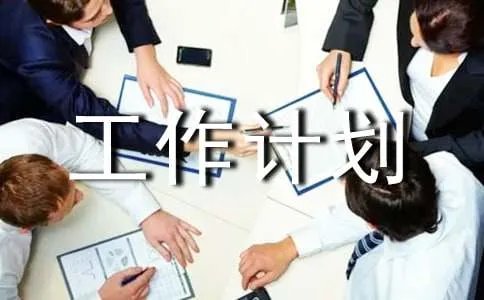 月初工作计划