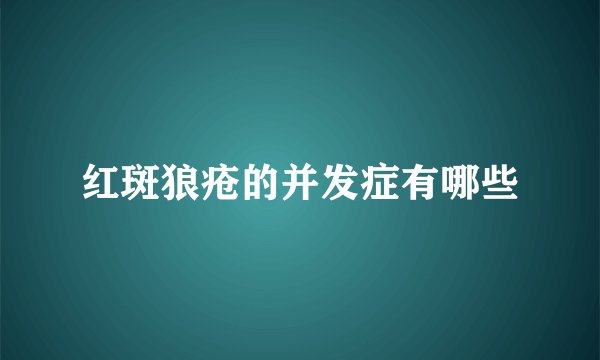 红斑狼疮的并发症有哪些
