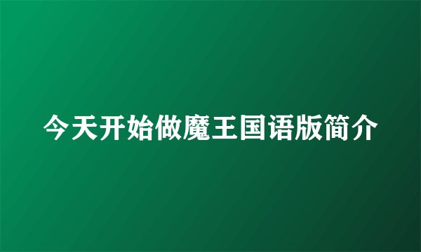今天开始做魔王国语版简介